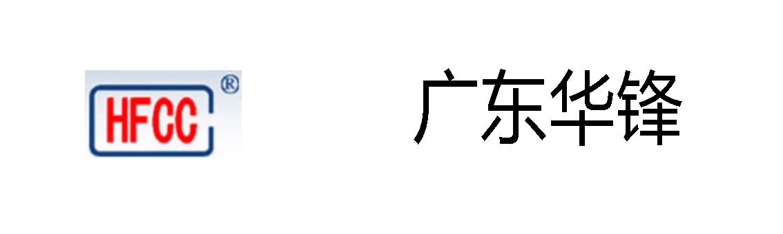 广东华锋
