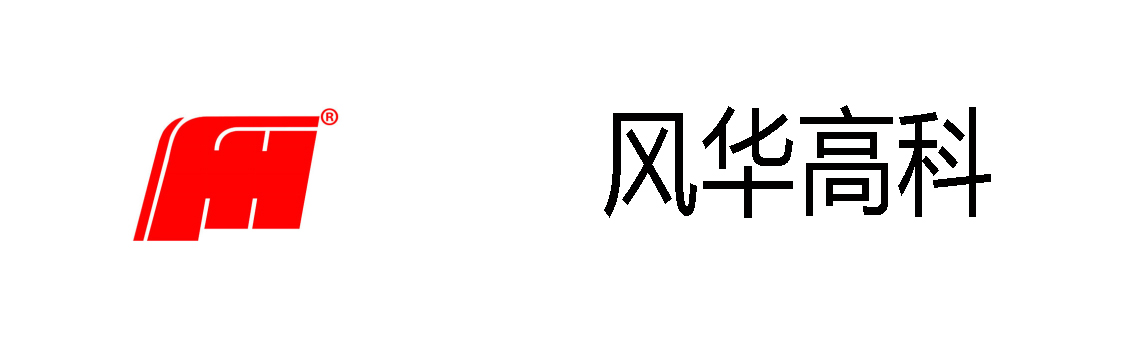 风华高科