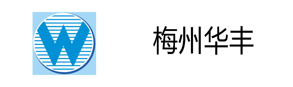 梅州华丰