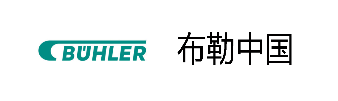 布勒中国