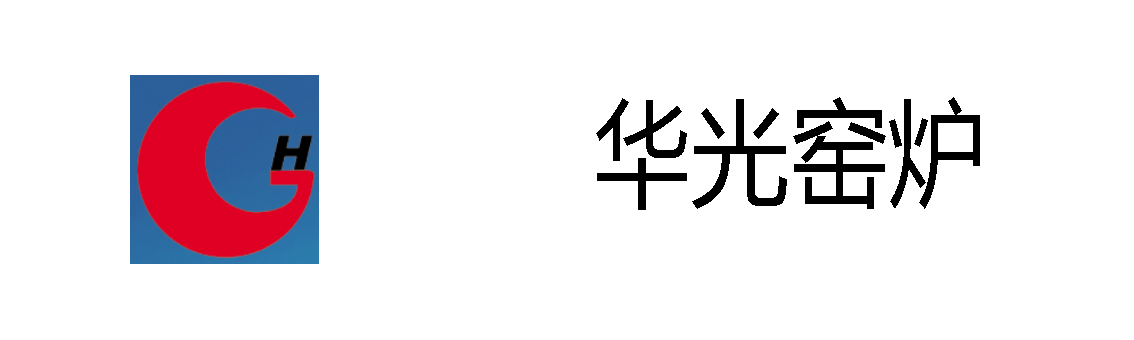华光窑炉