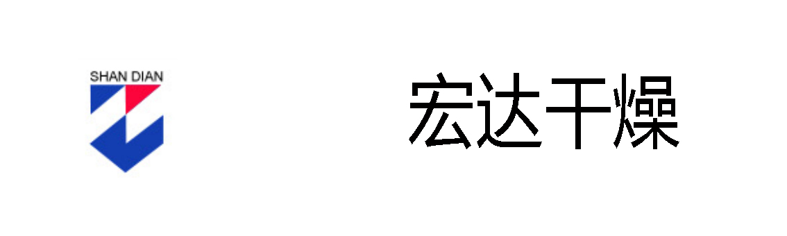 宏达干燥