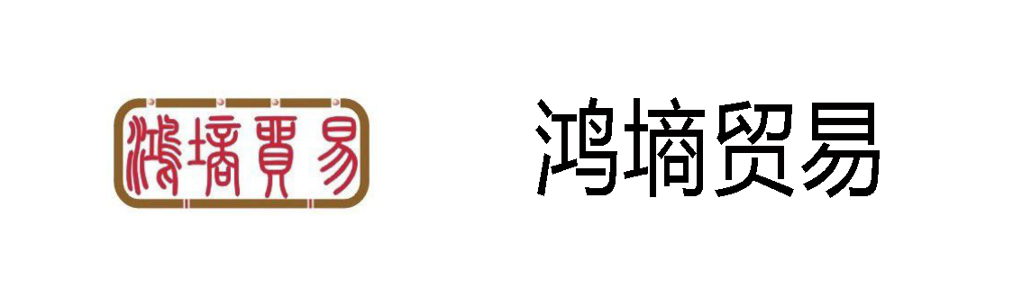 鸿墒贸易