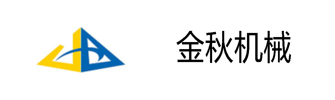金秋机械