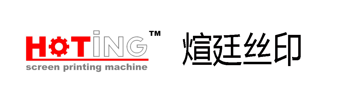 煊廷丝印