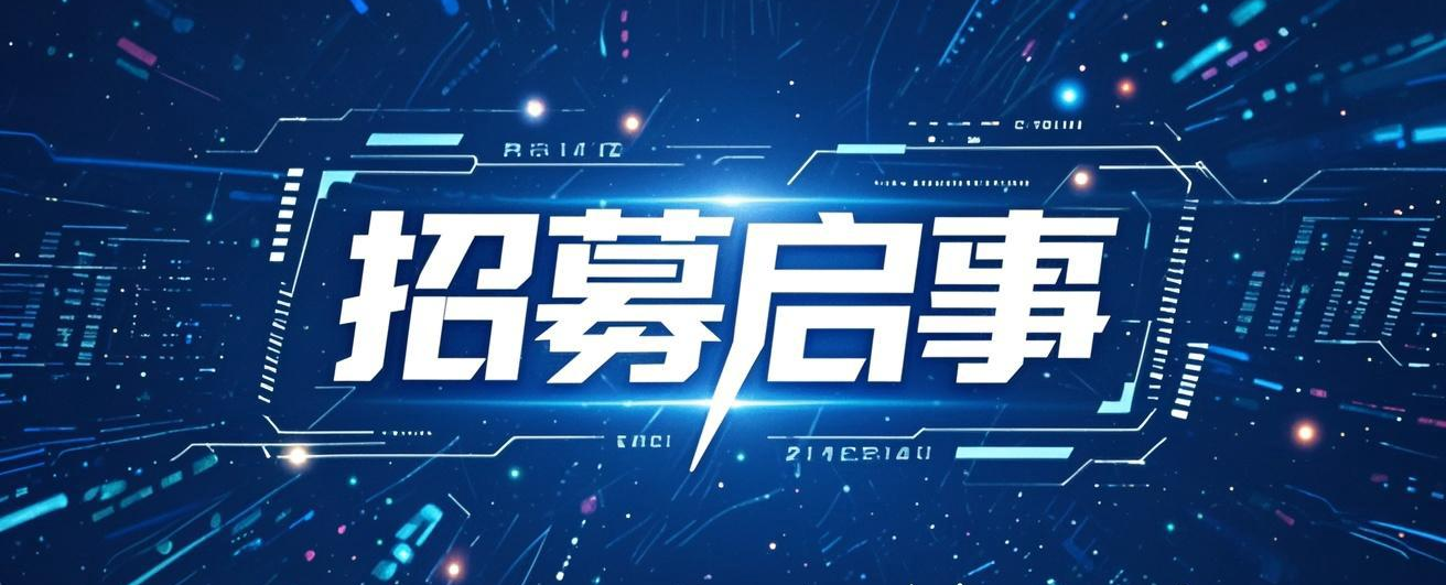 第三届青年编委招募启事