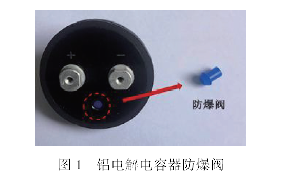 铝电解电容器中密封橡胶材料的阻隔性及影响机理研究